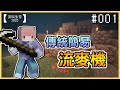 【Minecraft | 2020】流麥機、生存的開端！EP 001【羽嵐】字幕重製版
