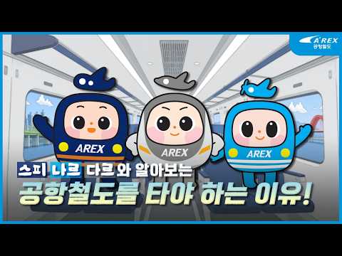 📢 스피 & 나르 & 다르가 알려주는 공항철도를 타야 하는 이유!