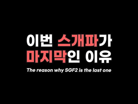 부상, 제작비, 캐스팅 그동안 말하지 못한 뒷이야기 The reason why SGF2 is the <strong>last</strong> one (<strong>SUB</strong>)