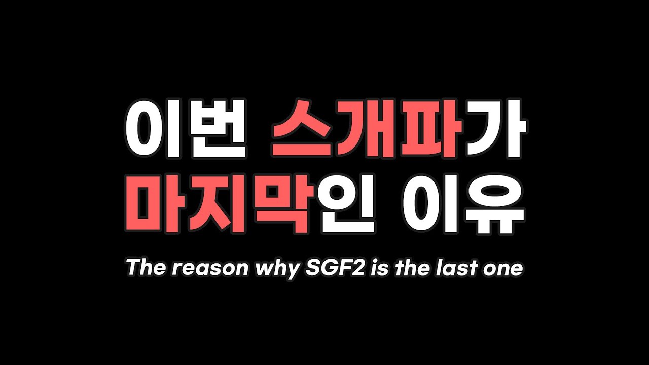 부상, 제작비, 캐스팅 그동안 말하지 못한 뒷이야기 The reason why SGF2 is the last one (SUB)