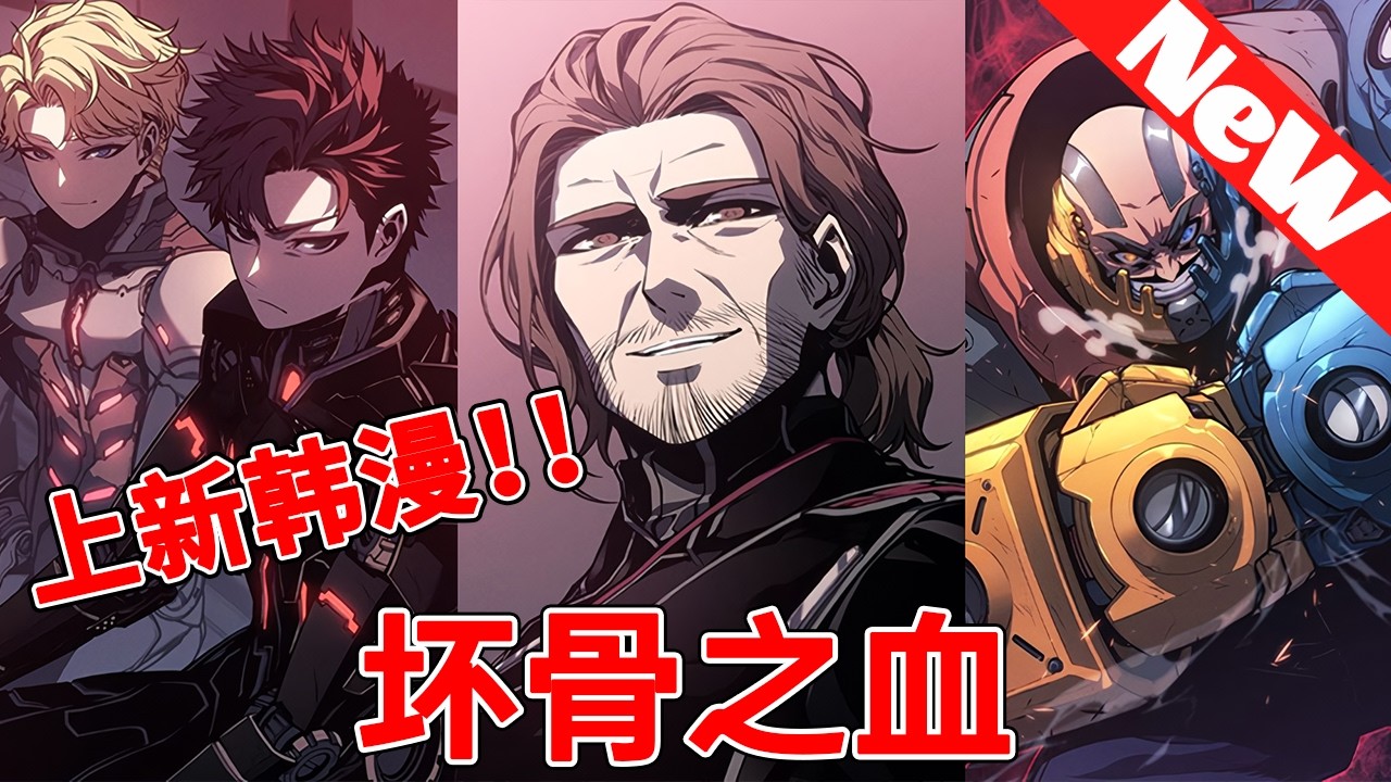 🔥上新韩漫《坏骨之血》1~40合集 人类的家园不再是地球，星际飞行是常识，机器取代血肉的时代。来自下层区域的卢卡15岁了，适合做筛查的是“近卫队”。#qqhm #科幻