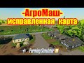 farming simulator 2019 обзор карты «АгроМаш» версия  1.0.0.4