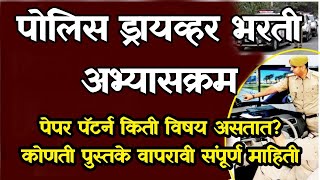 पोलीस ड्रायव्हर भरती अभ्यासक्रम वाहन चालक 2022 || Maharashtra POLICE DRIVER SYLLABUS Pdf screenshot 5