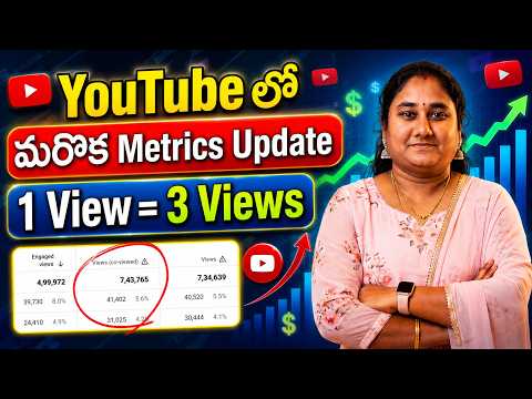 YouTube లో మరొక Metrics Update ఇవి ఇంకా ఎక్కువ Views 1 View = 3 Views
