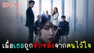 [สปอยซีรีย์] EP.1-10 จุดจบอันแสนสุข (2023)｜เมื่อเธอต้องเผชิญกับการทรยศหักหลังของคนที่ไว้ใจ