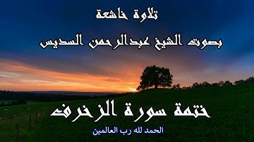 تلاوة خاشعة لختمة سورة الزخرف بصوت الشيخ عبد الرحمن السديس