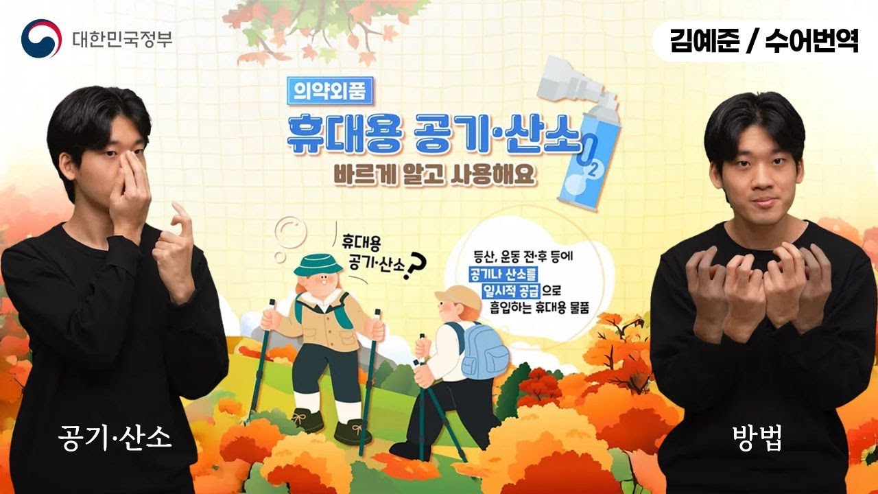 [수어로 알려주는 정책] 휴대용 공기·산소 바르게 알고 사용해요