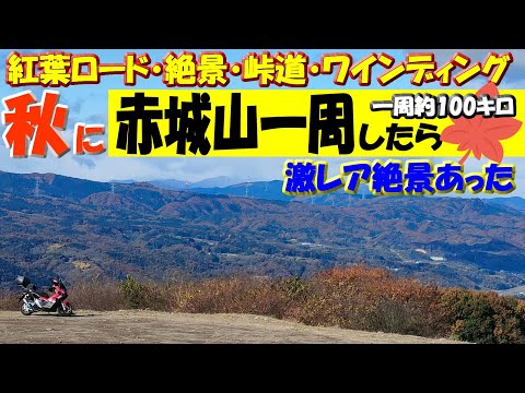 激レア紅葉絶景【秋の赤城山一周】2024年11月18日撮影～赤城神社モミジの紅葉スポット＋薗原湖～からっ風街道・赤城西麓広域農道・利根沼田望郷ライン・沼田大間線の峠道 #ツーリング #ワインディング