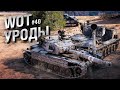 WOT Уроды - Выпуск №40 - от Bad Tanks [World of Tanks]