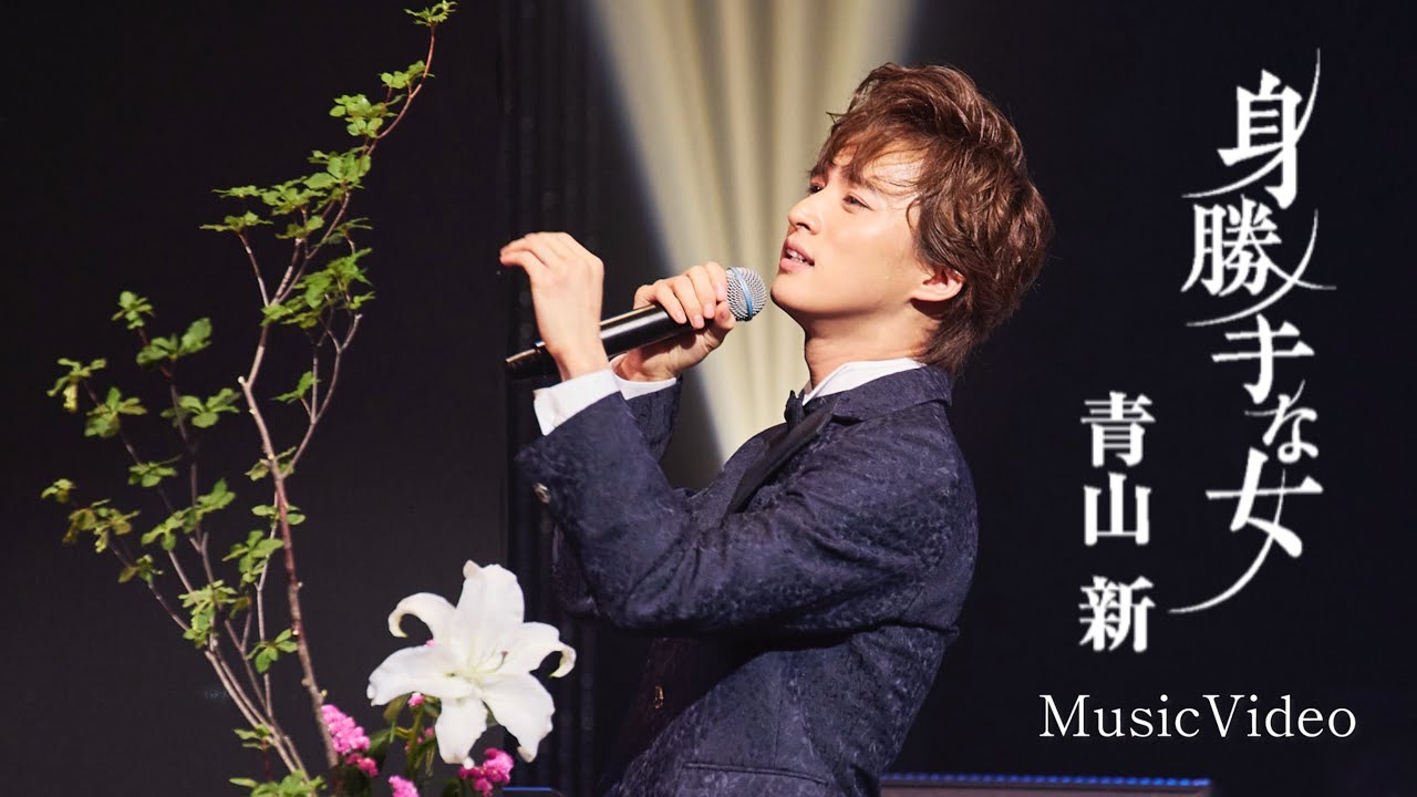 青山 新「身勝手な女」Music Video