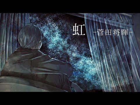 虹／菅田将暉 covered by まきの