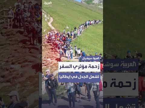 منع مؤثرين من زيارة جبال الدولوميت يثير جدلاً في إيطاليا.