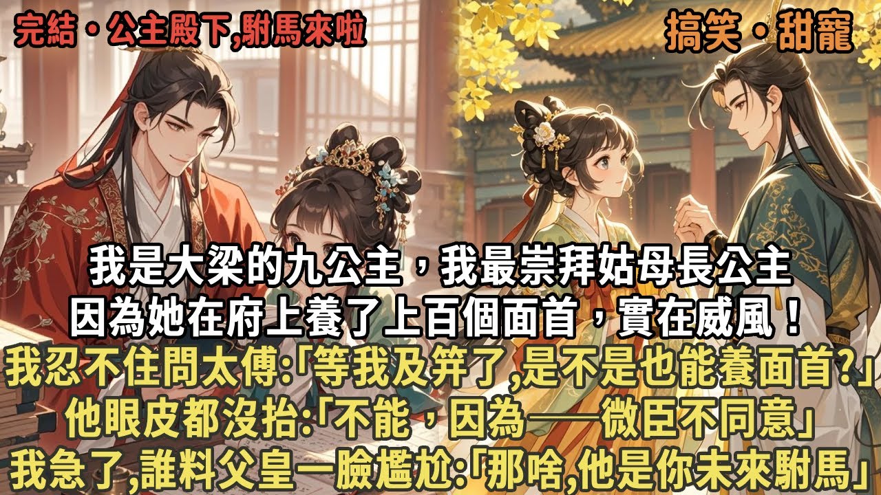 我是大梁的九公主，我最崇拜姑母長公主，因為她在府上養了上百個面首，實在威風！我忍不住問太傅:｢等我及笄了,是不是也能養面首?｣他眼皮都沒抬:｢不能，因為——微臣不同意｣