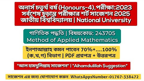 🔥 গাণিতিক পদ্ধতি সাজেশন ২০২৫ | Method of applied mathematics | Honours 4th year suggestion 2025
