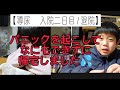 【導尿 入院二日目】パニックを盛大に起こして退院してきたこうちゃん【神経因性膀胱/号泣/これから】