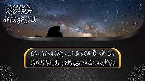 سورة الفرقان كاملة بصوت رائع للشيخ عمر عبدالله