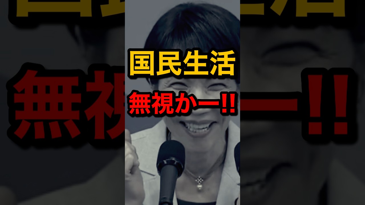 国民生活を無視してるのかー!! #高市早苗内閣総理大臣 #李在明 #日韓首相会談 #物価高対策 #消費税減税 #シャトル外交