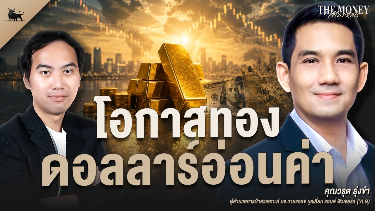 โอกาสทอง ดอลลาร์อ่อนค่า | The Money Markets EP.74 (คุณวรุต รุ่งขำ)