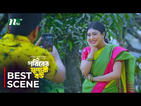 বউয়ের ফেসবুক খুলতে মানা! Goriber Sundori Bou | Mosharraf Karim | Neela | NTV Natok Clips