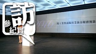 2016 南陽實業媒體春酒