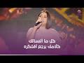 شيرين عبد الوهاب ❤️كل ما أنسالك كلامك برجع أفتكره 💔💔