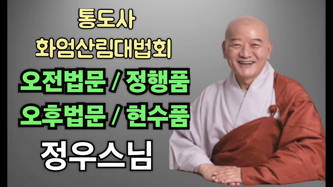 정우스님(2025.12.28)-화엄경 