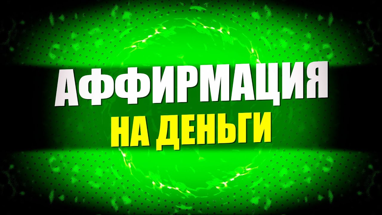 Аффирмация на новую машину