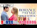 【🎥本編無料公開中🎥】やがて2人は互いに惹かれあっていくが『ロマンス in スタイル』（吹替版）