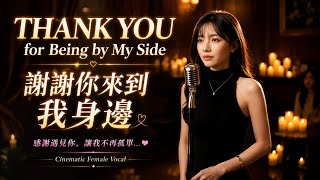 Thank You for Being by My Side (謝謝你來到我身邊) | Emotional Love Song | Female Vocal