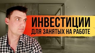 Как Инвестировать, если Вы Заняты на Работе?