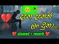 Dana Danath Lan Una ද න ද නත ල ව න Sadsongs Slowedreverb Sinhalasong Slowed Reverb Dana Danath Lan Una ද න ද නත ල ව න Sadsongs Slowedreverb Sinhalasong Slowed Reverb
