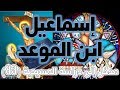 إسماعيل ابن الموعد 