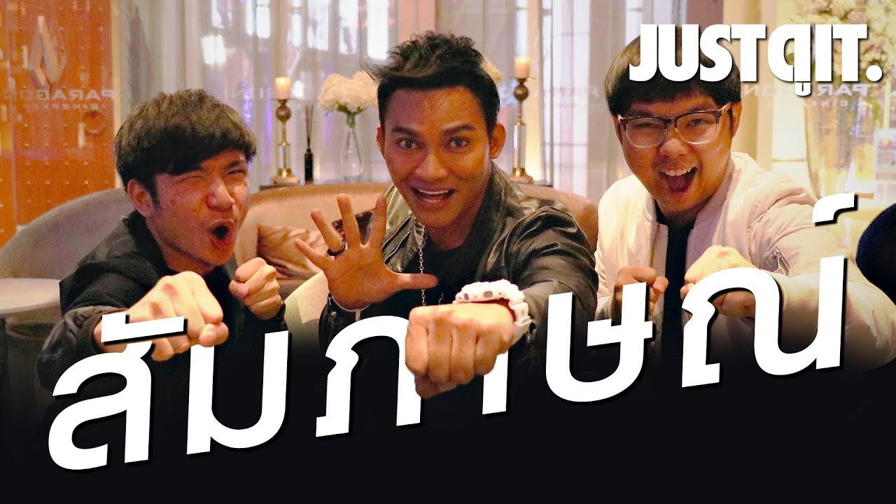 สัมภาษณ์ TONY JAA ฝันของเขามีมากกว่าแค่บู๊!! #JUSTดูIT