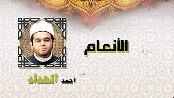القران الكريم كاملا بصوت الشيخ احمد الحداد | سورة الأنعام