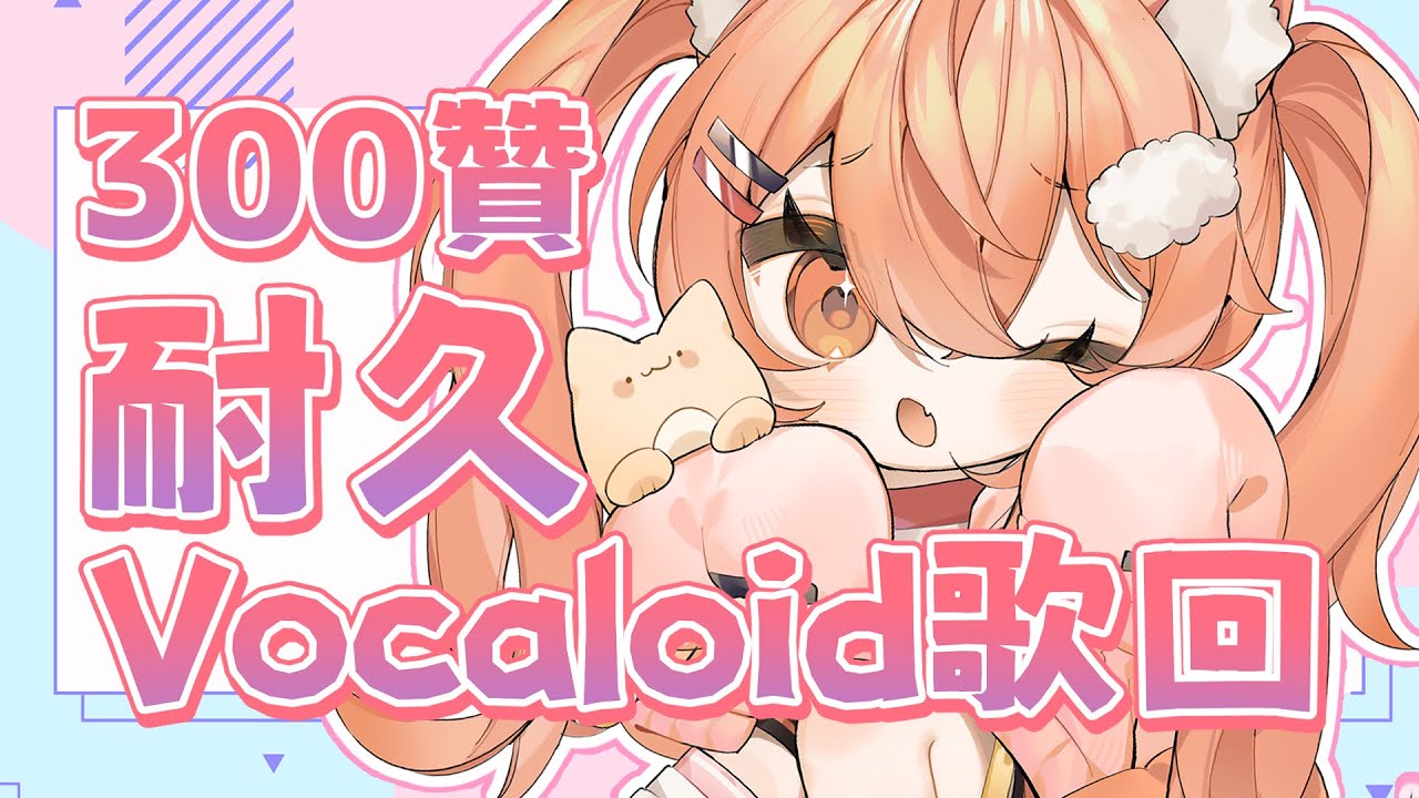 【#歌回 】Vocaloid限定歌回 同時300贊耐久!!! | #MalaysiaVtuber #馬來西亞Vtuber【秋月イノリ | 秋月祁】 | MYViki