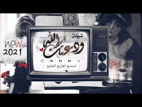 شيلة وداعيه حزين 2021 وقتي قضيتها معك والله مانساه