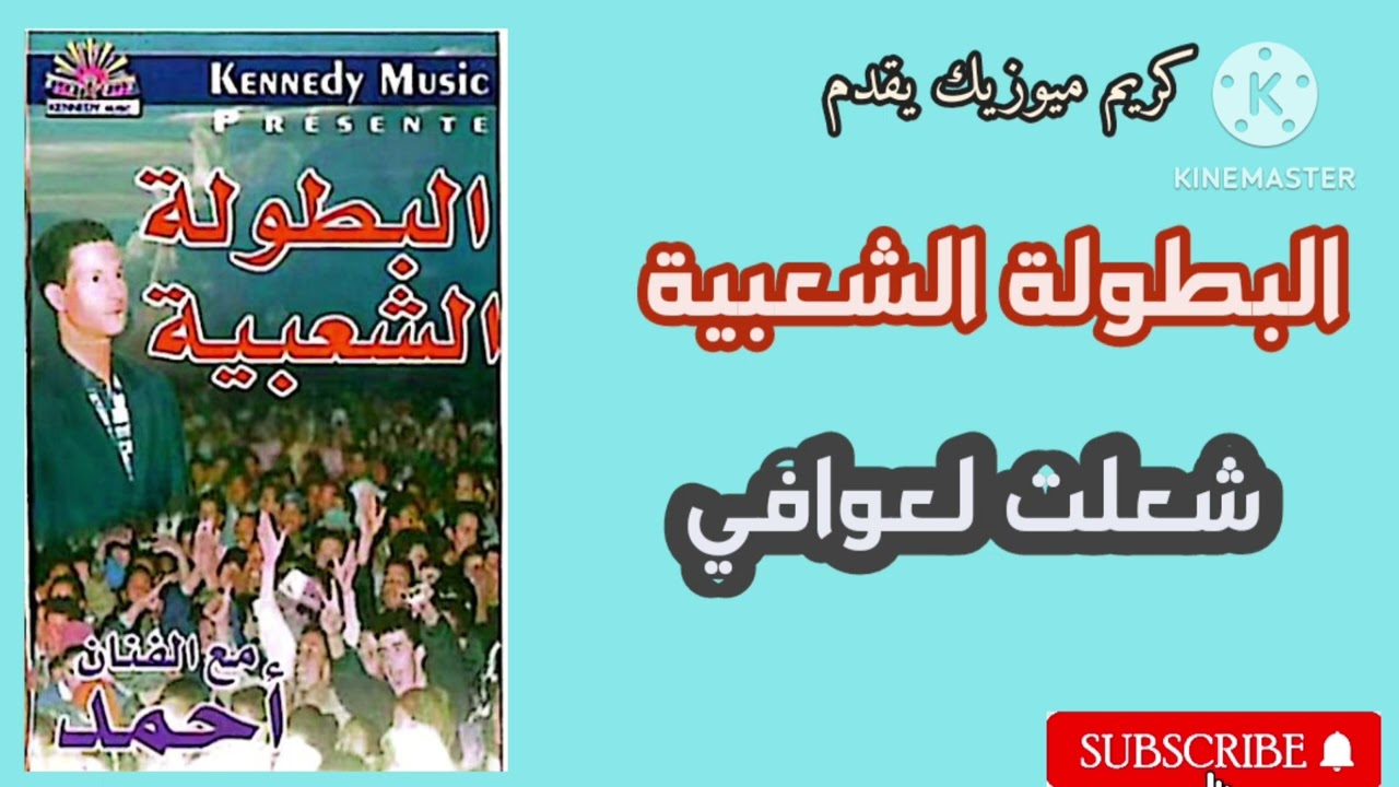 كريم ميوزيك يقدم/البطولة الشعبية/مع الفنان احمد وسعيد الهنا/شعلت لعوافي/alboutoula chaabia
