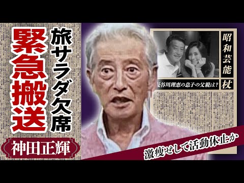 神田正輝が「旅サラダ」を急遽欠席するほど蝕まれた”病魔”の正体...共演者も隠す”緊急搬送”された現在に涙が溢れた...松田聖子と共に”激痩せ”した現在や長谷川理恵の子供の父親の真相に驚きが隠せない！