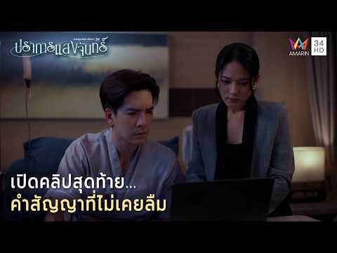 เปิดคลิปสุดท้าย คำสัญญาที่ไม่เคยลืม | Highlight ปราการแสงจันทร์ EP23