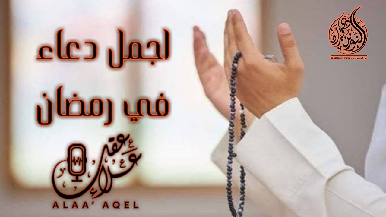 دعاء خاشع في شهر رمضان المبارك دعاء خاشغ تهتز له القلوب - Doa Ramadan - علاء عقل