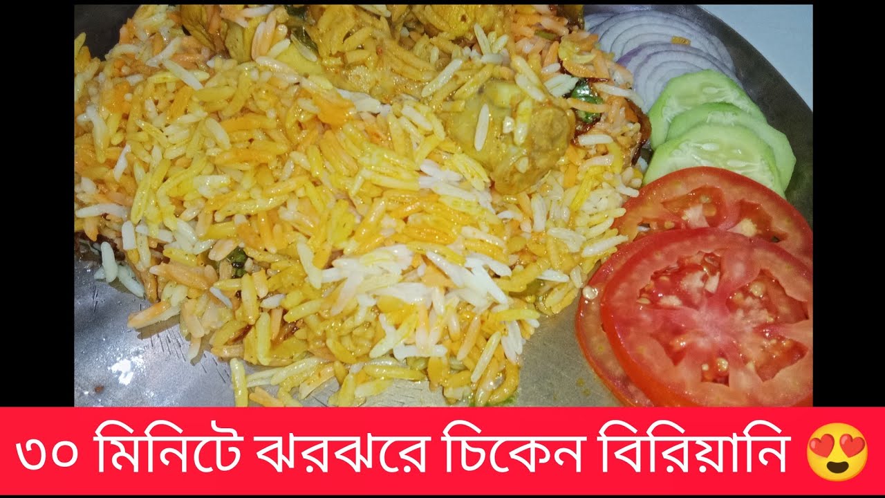 একবার বানালেই প্রেমে পড়বে😋সহজ চিকেন বিরিয়ানি রেসিপি  Bangla Biryani♥️