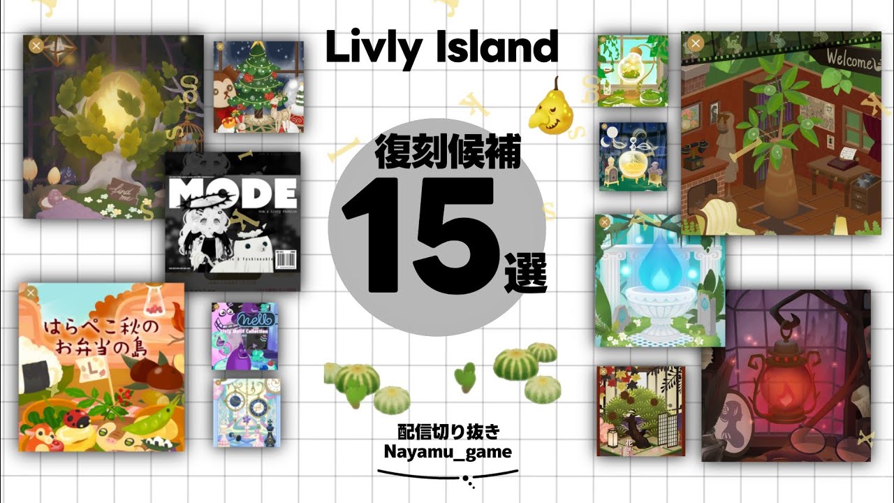 復刻ガチャ候補15選！多すぎて選べない！！【リヴリー配信切り抜き】【リヴリーアイランド】【Livly】