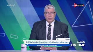 أحمد سالم المتحدث الرسمي لمجلس إدارة نادي الزمالك يكشف عن حقيقة إختيار المدير الفني الجديد