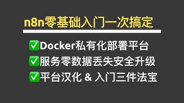 【一次搞定】n8n基础入门一次搞定：Docker私有化部署平台、服务零数据丢失安全升级、平台汉化、开发入门三件法宝！