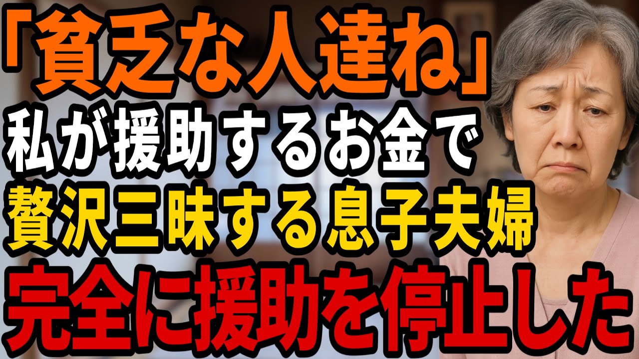 毎月8万円援助しているにも関わらず「嫌いなので関わらないで」と息子嫁に言われました。援助は今まで通り続けて欲しいと言われましたがもう我慢の限界です・・・【シニアの朗読】