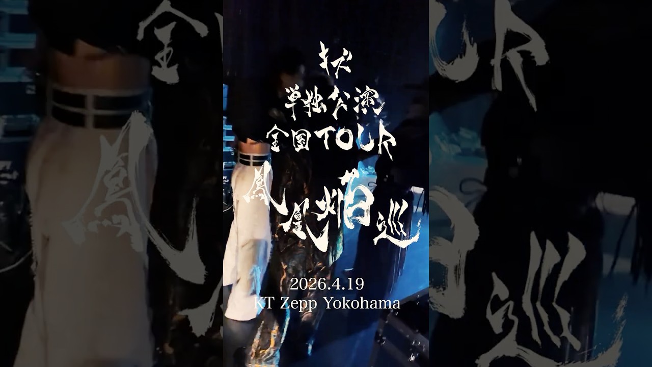 キズ 単独公演 全国TOUR『鳳凰焔巡』 2026.4.19 KT Zepp Yokohama #キズ #鳳凰焔巡