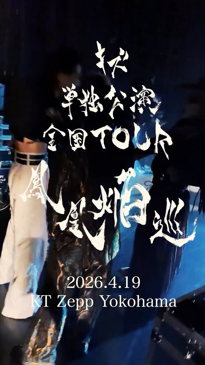 キズ 単独公演 全国TOUR『鳳凰焔巡』 2026.4.19 KT Zepp Yokohama