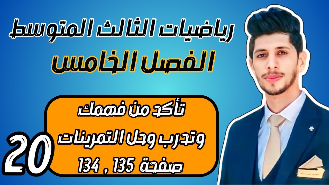 حل تمارين تاكد من فهمك صفحة 122 و 123 رياضيات الثالث المتوسط الفصل الخامس احمد العبدالله | م 20