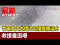 竹東女大生遭沖走撞護欄溺水 救援畫面曝【最新快訊】