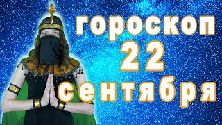 Гороскоп на завтра сегодня 22 сентября рак лев дева рыбы знак овен телец близнецы козерог скорпион